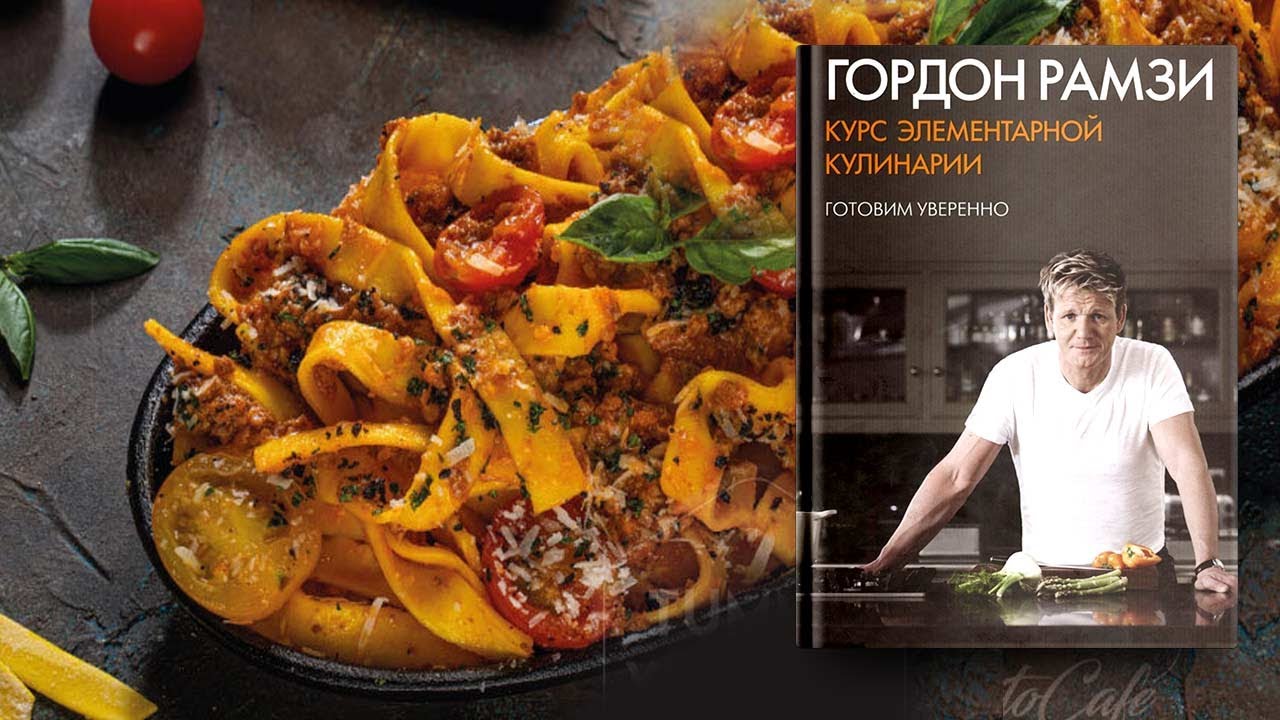 [Гордон Рамзи] Курсы элементарной кулинарии. Готов_0.jpg